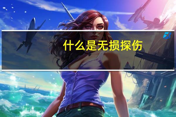 什么是无损探伤