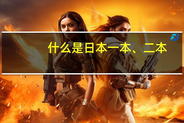 什么是日本一本、二本