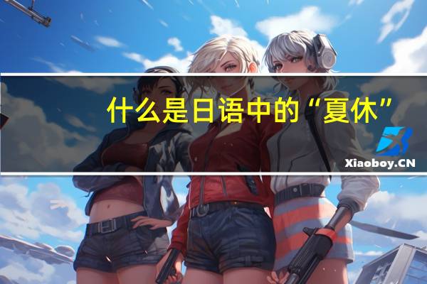 什么是日语中的“夏休”