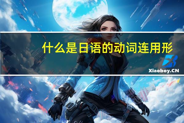 什么是日语的动词连用形