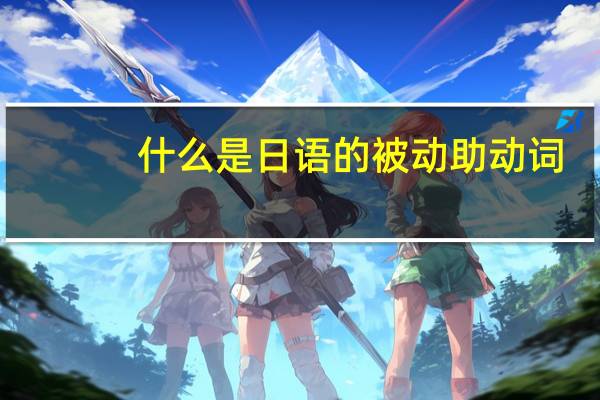 什么是日语的被动助动词