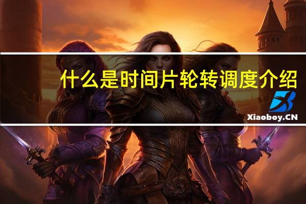 什么是时间片轮转调度介绍
