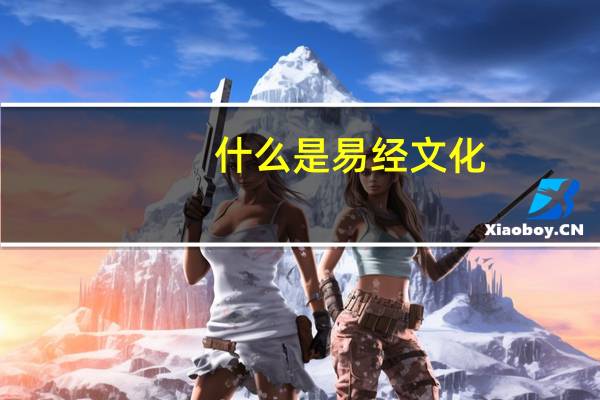 什么是易经文化（什么是易经）