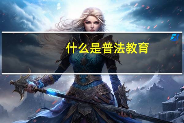 什么是普法教育