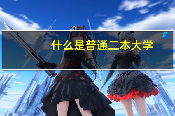 什么是普通二本大学