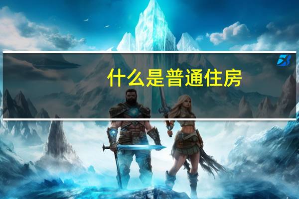 什么是普通住房