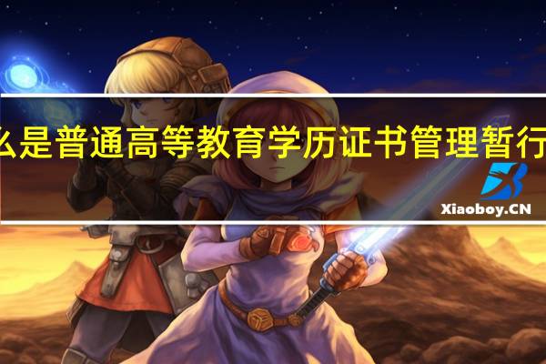 什么是普通高等教育学历证书管理暂行规定介绍