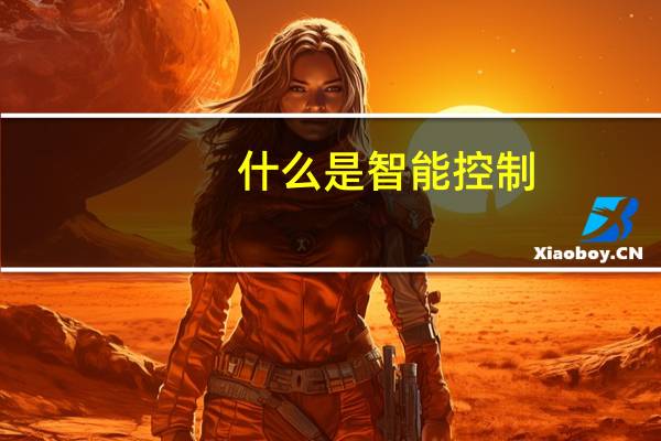 什么是智能控制