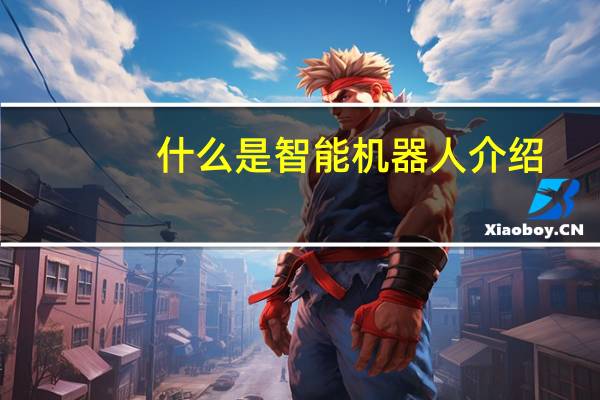 什么是智能机器人介绍
