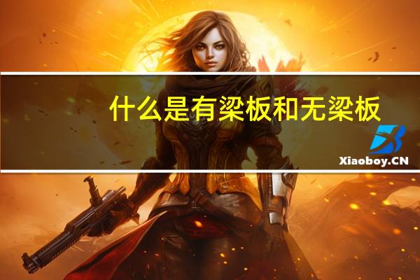 什么是有梁板和无梁板