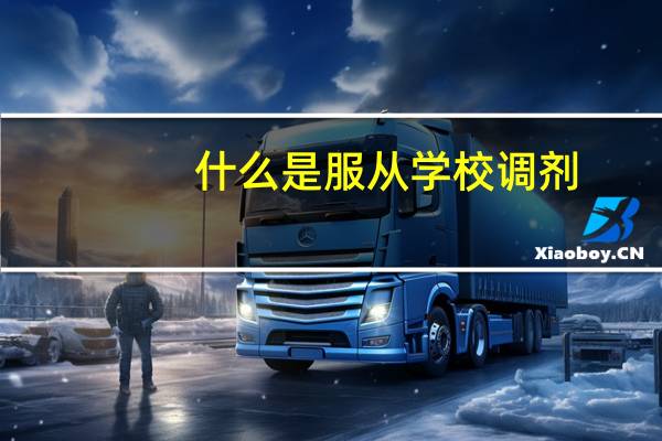什么是服从学校调剂