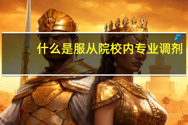 什么是服从院校内专业调剂