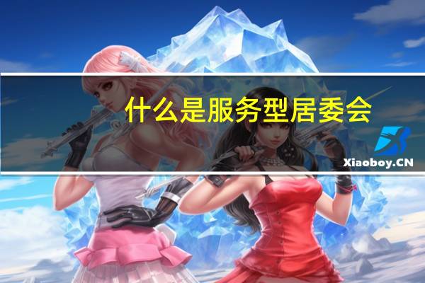 什么是服务型居委会
