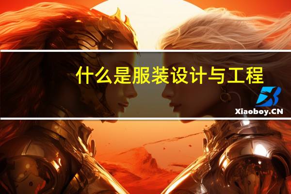 什么是服装设计与工程