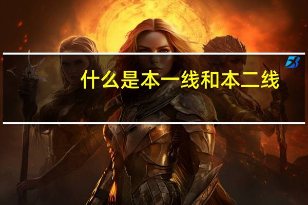 什么是本一线和本二线