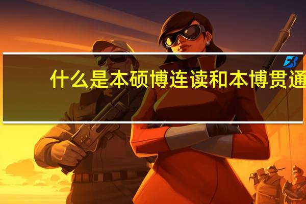 什么是本硕博连读和本博贯通