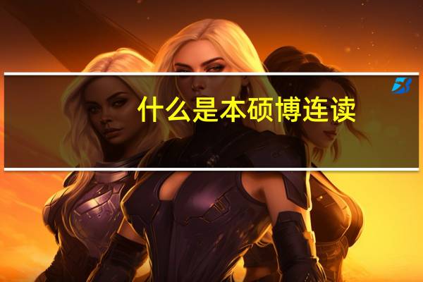 什么是本硕博连读，有什么限制条件吗