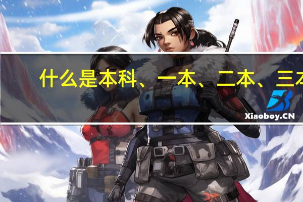 什么是本科、一本、二本、三本