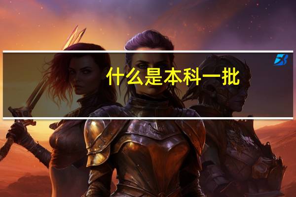 什么是本科一批,二批,三批