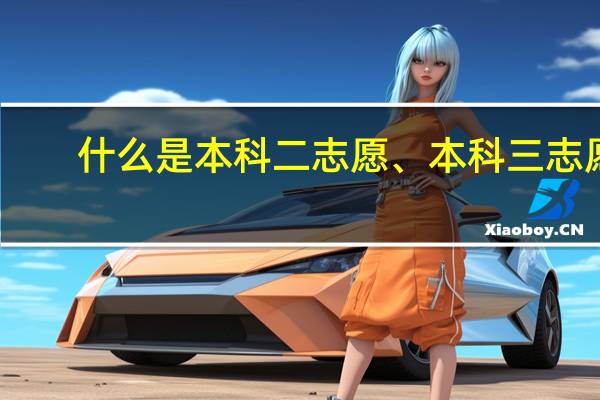 什么是本科二志愿、本科三志愿