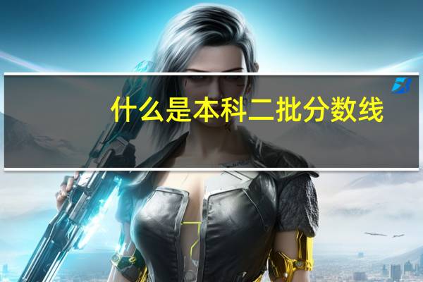 什么是本科二批分数线