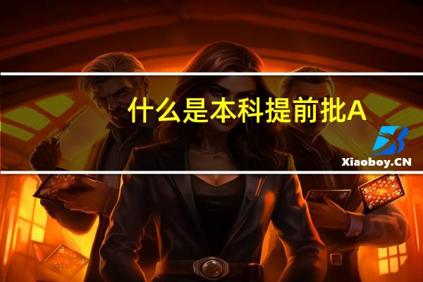 什么是本科提前批A, B, C段