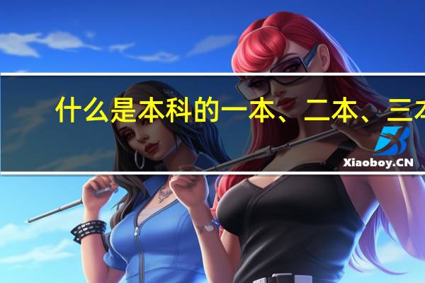 什么是本科的一本、二本、三本