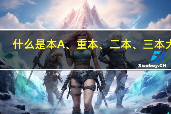 什么是本A、重本、二本、三本大学