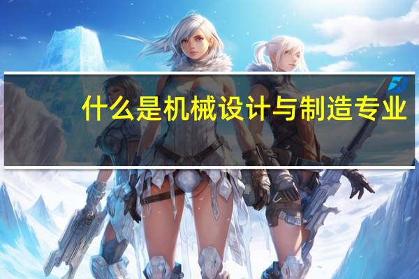 什么是机械设计与制造专业