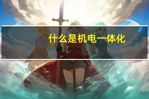 什么是机电一体化