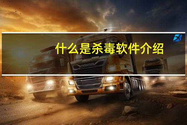 什么是杀毒软件介绍
