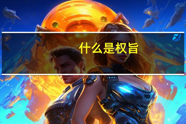 什么是权旨