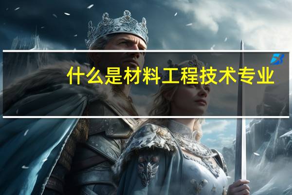 什么是材料工程技术专业