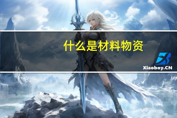 什么是材料物资