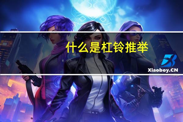 什么是杠铃推举