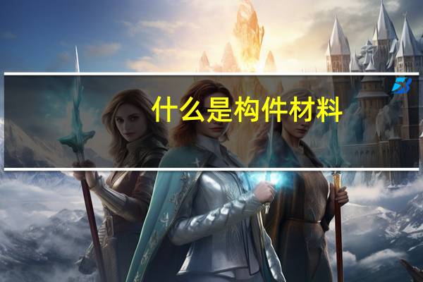 什么是构件材料