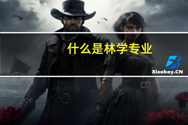 什么是林学专业