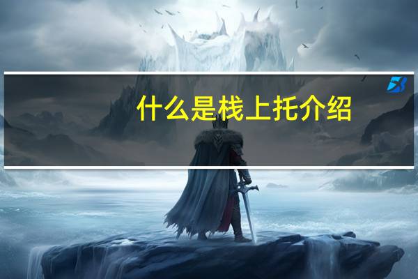 什么是栈上托介绍