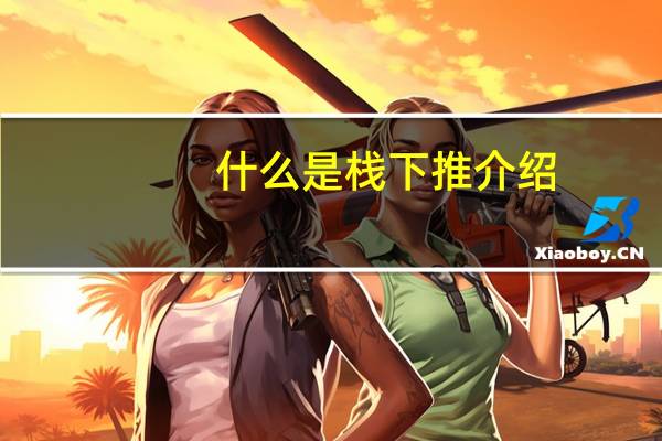 什么是栈下推介绍