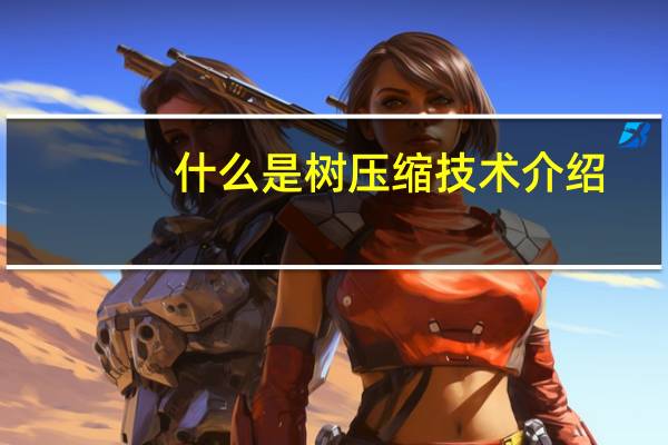 什么是树压缩技术介绍