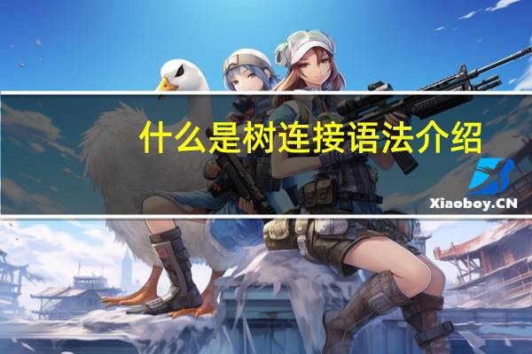 什么是树连接语法介绍