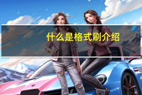 什么是格式刷介绍