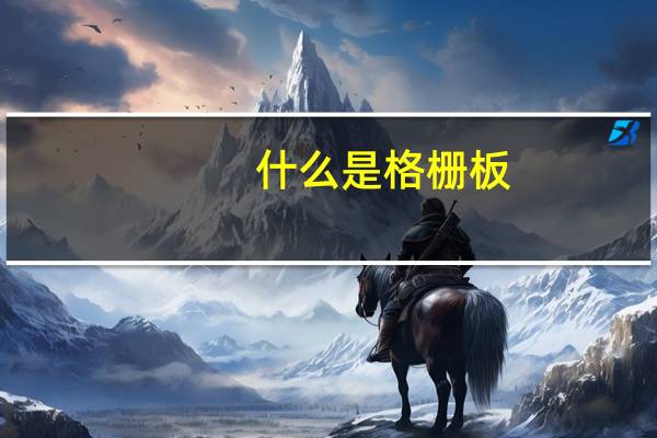 什么是格栅板（格栅板和钢格板的区别）