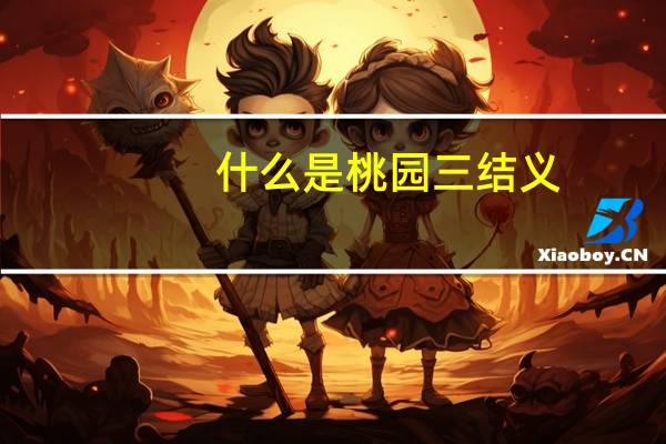 什么是桃园三结义