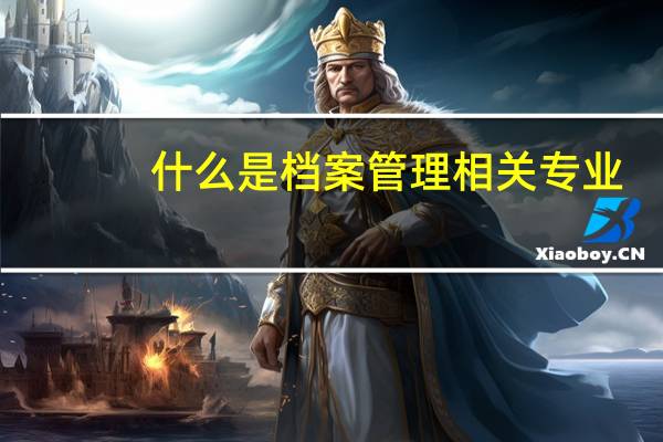 什么是档案管理相关专业