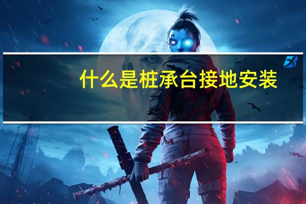 什么是桩承台接地安装（什么是桩承台）