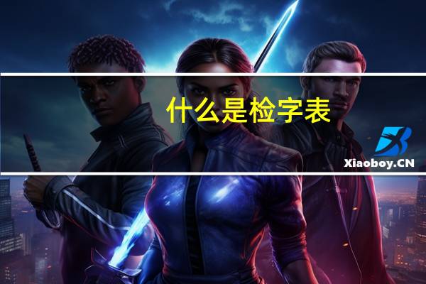 什么是检字表