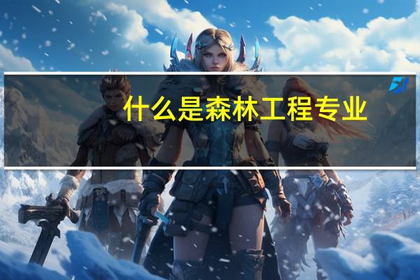 什么是森林工程专业