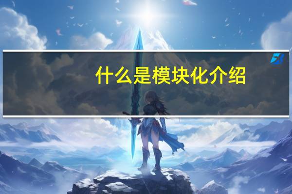 什么是模块化介绍