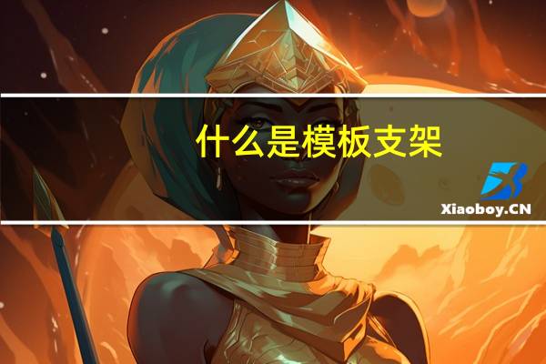 什么是模板支架